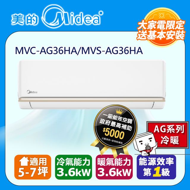 Midea 美的 5-7坪《冷暖型-AG系列》變頻分離式空調MVC-AG36HA/MVS-AG36HA含運送+拆箱定位+舊機回收