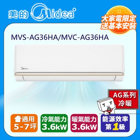 Midea 美的 5-7坪《冷暖型-AG系列》變頻分離式空調MVC-AG36HA/MVS-AG36HA含運送+拆箱定位+舊機回收