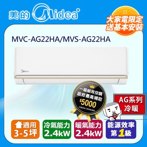 Midea 美的 3-5坪《冷暖型-AG系列》變頻分離式空調室內機MVC-AG22HA/MVS-AG22HA含運送+拆箱定位+舊機回收