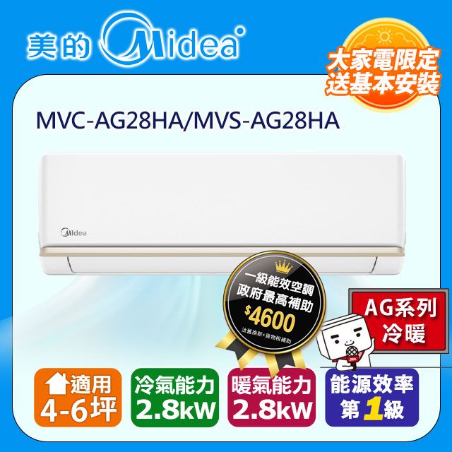 Midea 美的 4-6坪《冷暖型-AG系列》變頻分離式空調室內機MVS-AG28HA/MVC-AG28HA含運送+拆箱定位+舊機回收