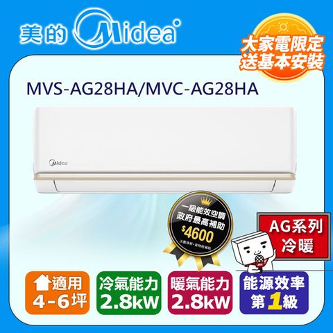 Midea 美的 4-6坪《冷暖型-AG系列》變頻分離式空調MVS-AG28HA/MVC-AG28HA含運送+拆箱定位+舊機回收