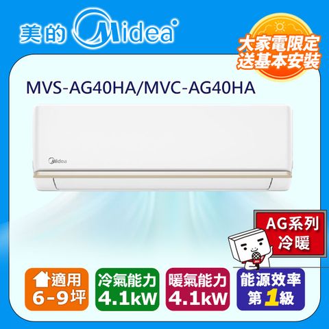 Midea 美的 6-9坪《冷暖型-AG系列》變頻分離式空調MVS-AG40HA/MVC-AG40HA含運送+拆箱定位+舊機回收