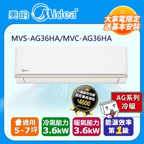 Midea 美的 5-7坪《冷暖型-AG系列》變頻分離式空調MVC-AG36HA/MVS-AG36HA含運送+拆箱定位+舊機回收