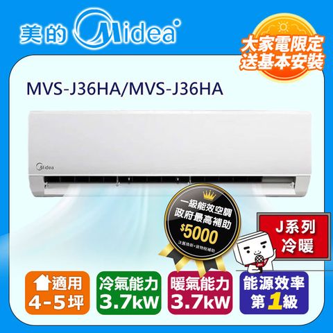 【Midea 美的】4-5坪《冷暖型-J系列》變頻分離式空調MVC-J36HA/MVS-J36HA●含五米銅管基本安裝+舊機回收