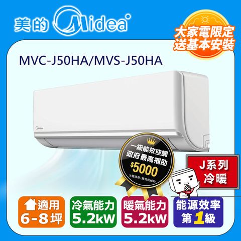 Midea 美的 6-8坪《冷暖型-J系列》變頻分離式空調MVC-J50HA/MVS-J50HA 限新竹以北+銅管五米基本安裝+舊機回收