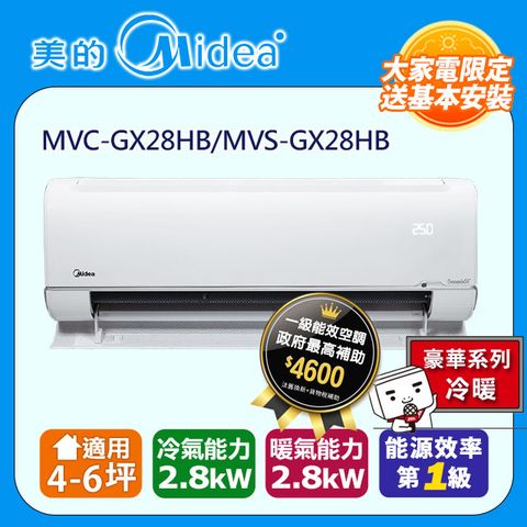 Midea 美的 4-6坪 無風感 一級變頻冷暖 2.8kW分離式空調  MVC-GX28HB/MVS-GX28HB