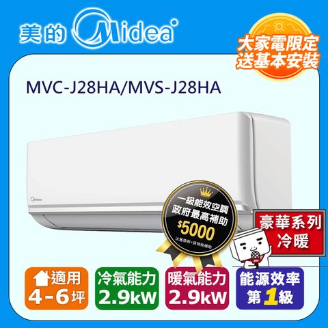 【Midea 美的】4-6坪 J系列旗艦 一級變頻冷暖 2.9kW分離式空調 MVC-J28HA/MVS-J28HA