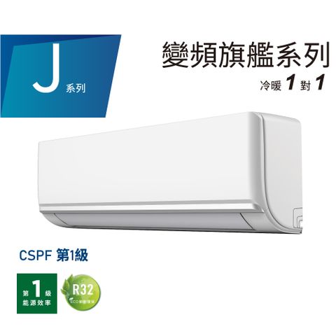 Midea 美的 4-6坪 J系列旗艦 一級變頻冷暖 2.9kW分離式空調 MVC-J28HA/MVS-J28HA