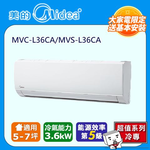 【Midea 美的】5-7坪 L系列超值 變頻冷專 3.6kW分離式空調 MVC-L36CA/MVS-L36CA