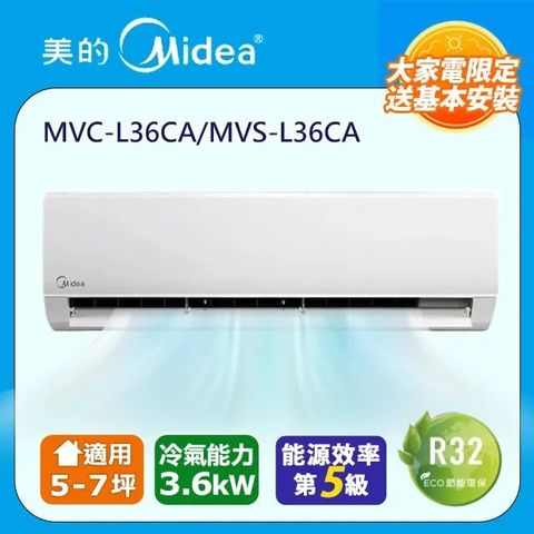 MIDEA 美的 變頻冷專分離式冷氣5-7坪(MVC-L36CA/MVS-L36CA)●含五米銅管基本安裝+舊機回收