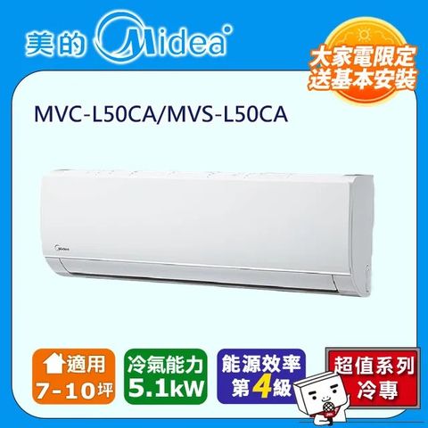【Midea 美的】7-10坪《冷專型-L系列》變頻分離式空調MVC-L50CA/MVS-L50CA ◆含五米銅管基本安裝+舊機回收