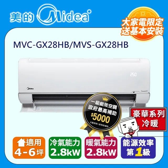 Midea 美的 4-6坪 無風感 一級變頻冷暖 2.8kW分離式空調 MVC-GX28HB/MVS-GX28HB含運送+基本安裝+舊機回收