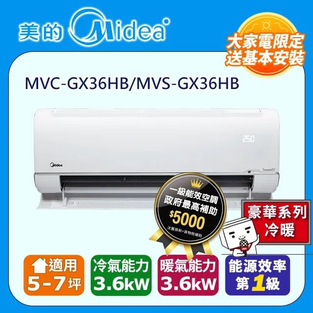 Midea 美的 5-7坪 無風感 一級變頻冷暖 3.6kW分離式空調 MVC-GX36HB/MVS-GX36HB限新竹以北含運送+基本安裝+舊機回收