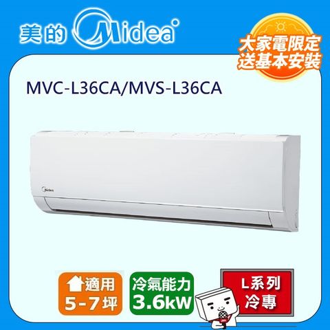 Midea 美的 5-7坪 L系列超值 變頻冷專 3.6kW分離式空調 MVC-L36CA/MVS-L36CA