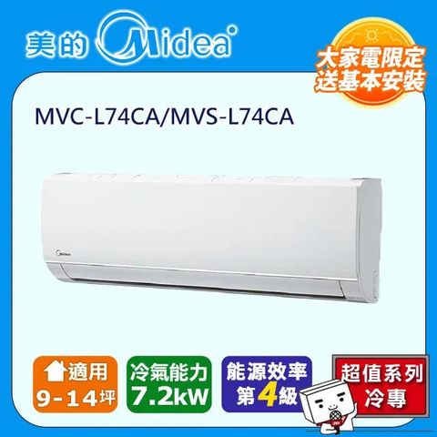 【Midea 美的】9-14坪 L系列超值 變頻冷專 7.2kW分離式空調 MVC-L74CA/MVS-L74CA●含五米銅管基本安裝+舊機回收