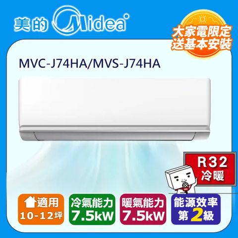 Midea 美的 10-12坪《冷暖型-R32》變頻分離式空調MVC-J74HA/MVS-J74HA 含基本安裝 五米銅管+舊機回收