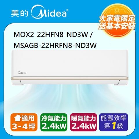 Midea 美的 4坪內 AG系列 R32超一級變頻冷暖分離式冷氣MOX2-22HFN8-ND3W / MSAGB-22HRFN8-ND3W
