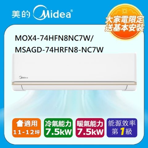 Midea 美的 12坪內 AG系列 R32超一級變頻冷暖分離式冷氣MOX4-74HFN8-NC7W/MSAGD-74HRFN8-NC7W
