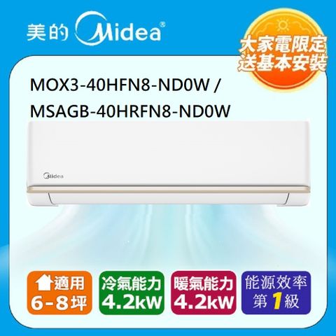 Midea 美的 8坪內 AG系列 R32超一級變頻冷暖分離式冷氣MOX3-40HFN8-ND0W / MSAGB-40HRFN8-ND0W