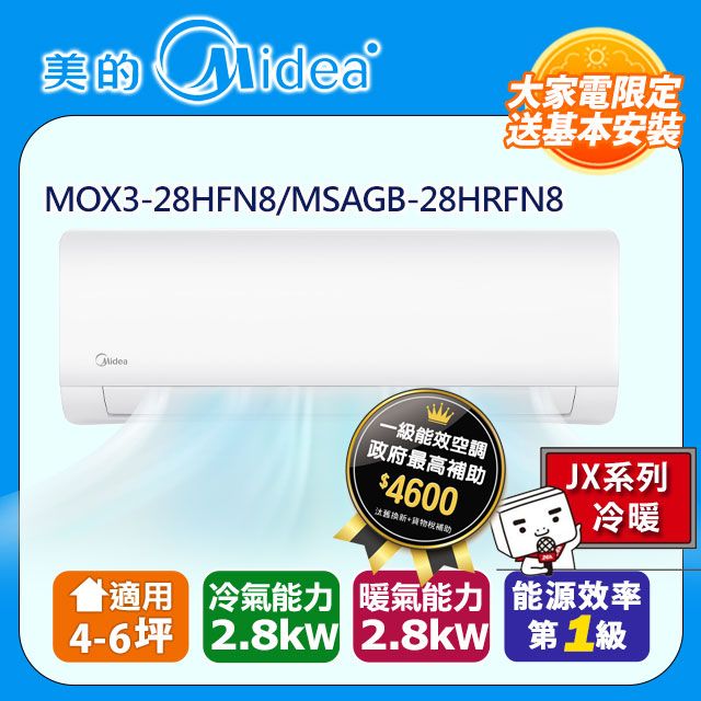 Midea 美的 石墨烯JX 4-6坪超一級變頻冷暖2.8kW分離式空調(MOX3-28HFN8-ND0WB/MSAGB-28HRFN8-ND0WB)