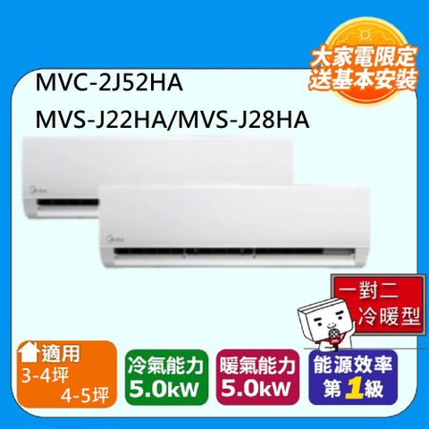 Midea 美的 【一對二-冷暖型-R32】【一對二-冷暖型-R32】變頻分離式空調MVC-2J52HA/MVS-J22HA*1/MVS-J28HA*1