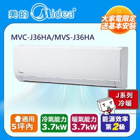 Midea 美的 4-5坪《冷暖型-J系列》變頻分離式空調MVC-J36HA/MVS-J36HA