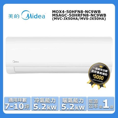 【Midea 美的】7-10坪《冷暖型-JX系列》變頻分離式空調MOX4-50HFN8-NC9WB/MSAGC-50HRFN8-NC9WB
