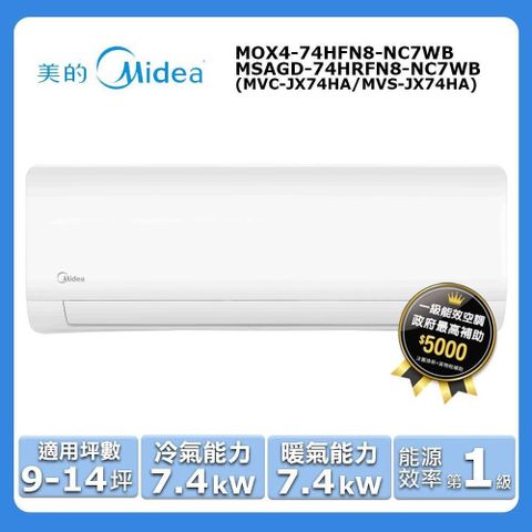 【Midea 美的】9-14坪《冷暖型-JX系列》變頻分離式空調MOX4-74HFN8-NC7WB/MSAGD-74HRFN8-NC7WB