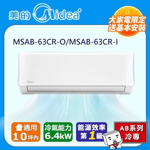 【Midea 美的】AB系列 R32變頻冷專分離空調(MSAB-63CR-O/MSAB-63CR-I)