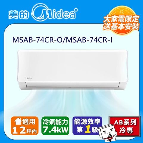 【Midea 美的】AB系列 R32變頻冷專分離空調(MSAB-74CR-O/MSAB-74CR-I)