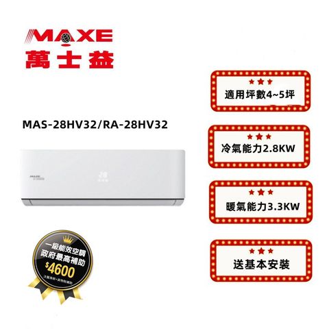 【MAXE 萬士益】5-7坪變頻冷暖分離式冷氣(MAS-28HV32+RA-28HV32)含全台基本安裝