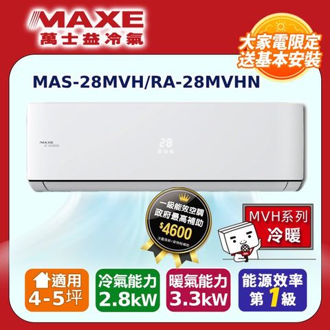 【MAXE 萬士益】4-5坪變頻冷暖壁掛型冷氣MAS-28MVH/RA-28MVHN 含全台基本安裝含全台基本安裝