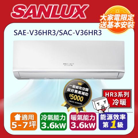 SANLUX 台灣三洋 5-7坪《冷暖型-HR3系列》變頻分離式空調SAE-V36HR3/SAC-V36HR3