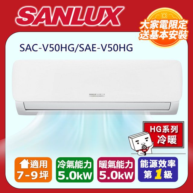 SANLUX 台灣三洋 7-9坪《冷暖型-HG系列》變頻分離式空調SAE-V50HG含運送+拆箱定位+舊機回收