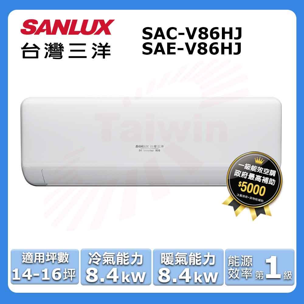 SANLUX 台灣三洋 14-16坪《冷暖型-HJ系列》變頻分離式空調SAC-V86HJ/SAE-V86HJ