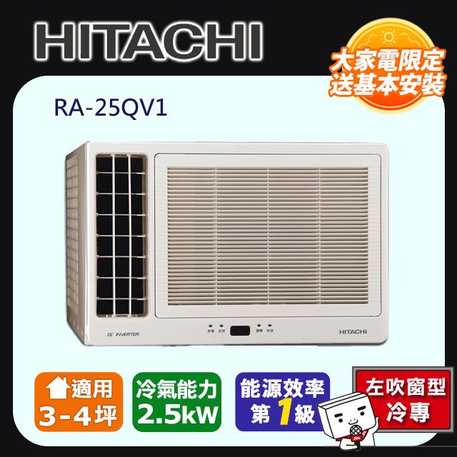 HITACHI日立】變頻冷專側吹窗型冷氣RA-25QV1 - PChome 24h購物