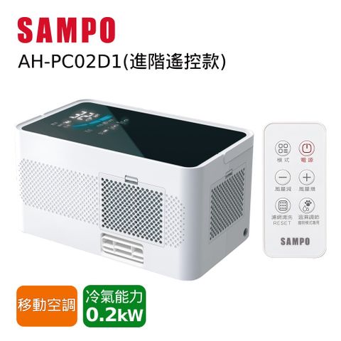 SAMPO聲寶 多用變頻微型冷氣/寵物空調-遙控款AH-PC02D1