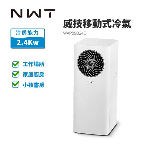 WIDETECH 威技 最新款速冷低噪音移動式冷氣WAP09B24E