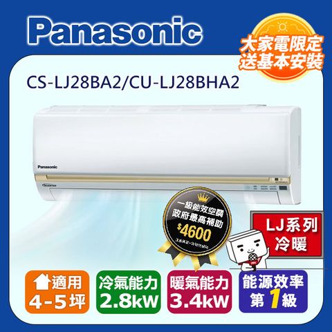 Panasonic 國際牌 4-5坪《冷暖型-LJ系列》變頻分離式空調CS-LJ28BA2/CU-LJ28BHA2 含運+標準安裝+舊機回收