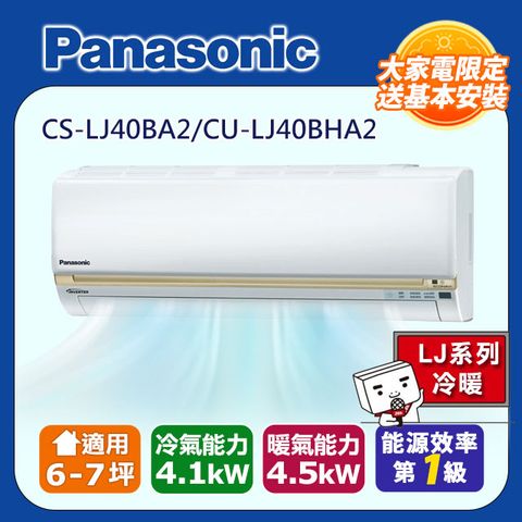 【Panasonic 國際牌】6-7坪《冷暖型-LJ系列》變頻分離式空調CS-LJ40BA2/CU-LJ40BHA2◆含運+標準安裝+舊機回收