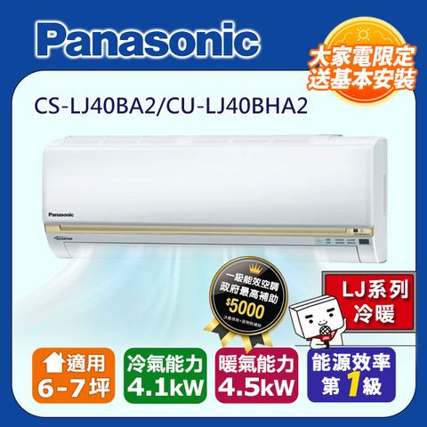 Panasonic 國際牌 6-7坪《冷暖型-LJ系列》變頻分離式空調CS-LJ40BA2/CU-LJ40BHA2含運+標準安裝+舊機回收