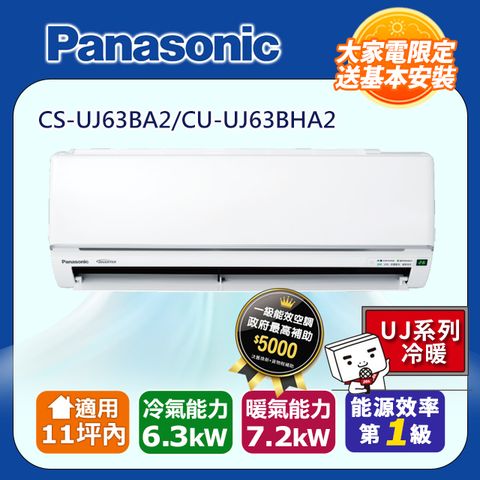 【Panasonic 國際牌】《冷暖型-UJ系列》變頻分離式空調 CS-UJ63BA2 CU-UJ63BHA2