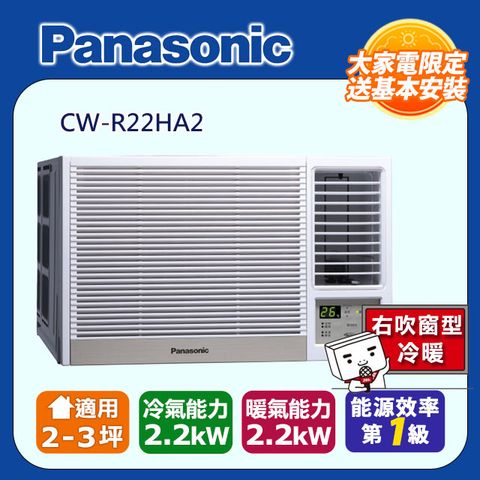 【Panasonic 國際牌】2-3坪《冷暖型-右吹》變頻窗型空調CW-R22HA2 ◆含運送+基本安裝+回收舊機