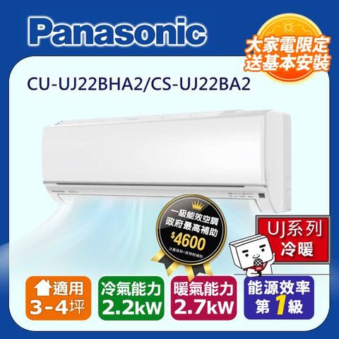 Panasonic 國際牌 《冷暖型-UJ系列》變頻分離式空調 CU-UJ22BHA2/CS-UJ22BA2 含運送+拆箱定位+舊機回收