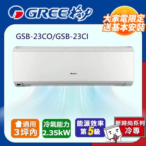【GREE格力】3坪內 新時尚系列冷專變頻分離式冷氣 GSB-23CO/GSB-23CI