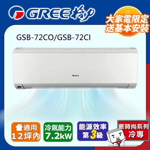 GREE 格力 12坪內 新時尚系列冷專變頻分離式冷氣 GSB-72CO/GSB-72CI 基本安裝+舊機回收
