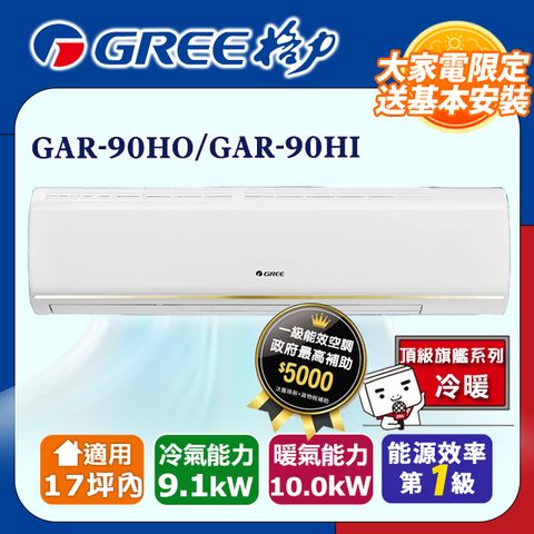 GREE 格力 17坪內 變頻冷暖分離式冷氣 GAR-90HO/GAR-90HI 基本安裝+舊機回收
