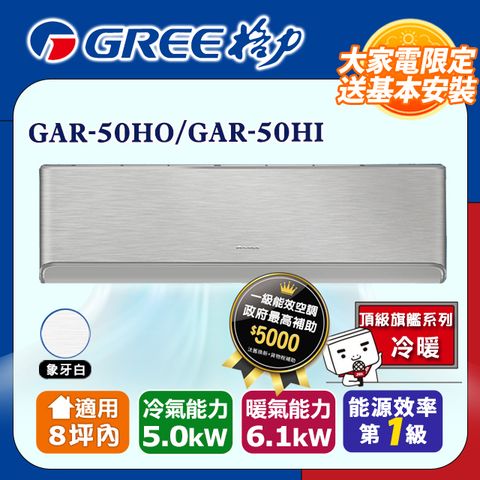 GREE 格力 8坪內 變頻冷暖分離式冷氣 GAR-50HO/GAR-50HI (象牙白)基本安裝+舊機回收