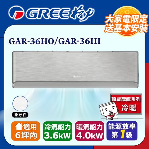 【GREE格力】變頻冷暖型分離式冷氣 GAR-36HO/GAR-36HI