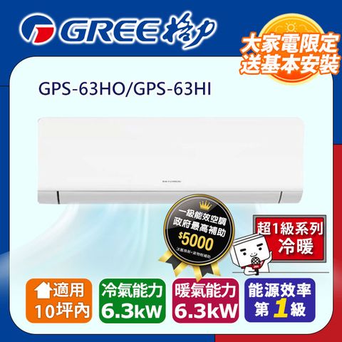 【GREE格力】變頻冷暖型分離式冷氣 GPS-63HO/GPS-63HI